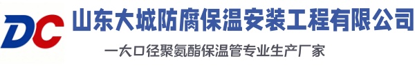 莱阳大城防腐保温安装工程有限公司